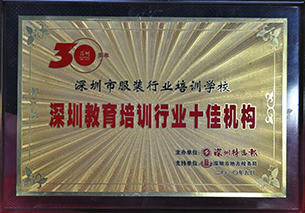 深圳教育培訓行業十佳機構（2010）