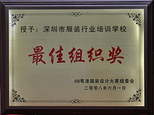 粵港服裝設計大賽最佳組織獎（2008）