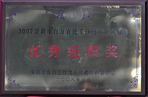 深圳市百萬農民工技能大比武活動最佳組織獎（2008）