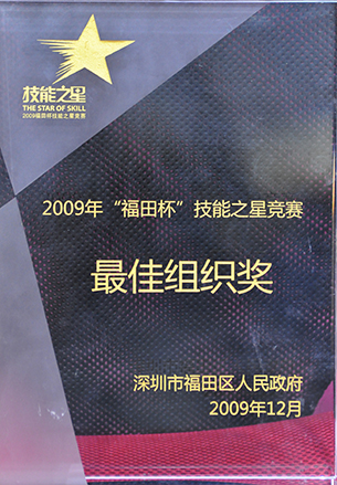 “福田杯”技能之星大賽最佳組織獎（2009）