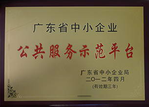 廣東省中小企業公共服務示范平臺（2012）