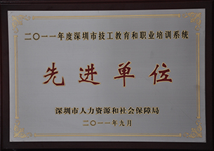 深圳市技工教育和職業培訓系統先進單位（2011）