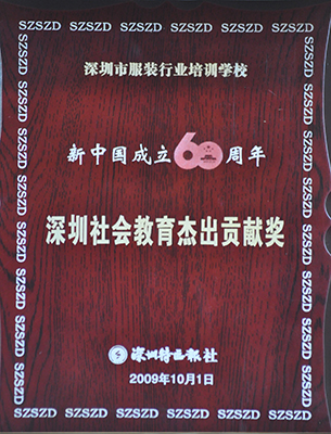 深圳社會教育杰出貢獻獎（2009）