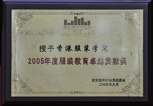 服裝教育卓越貢獻獎（2005）