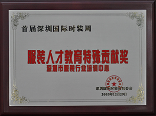 首屆深圳國際時裝周服裝人才教育特殊貢獻獎（2003）