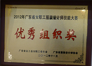 廣東省女職工服裝設計師技能大賽優秀組織獎（2012）