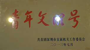 青年文明號（2013）
