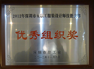深圳市女職工服裝設計師技能大賽優秀組織獎（2012）