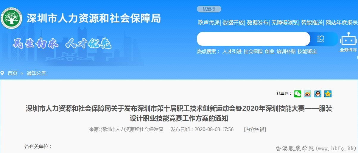 深圳市人力資源和社會保障局關于發布深圳市第十屆職工技術創新運動會暨2020年深圳技能大賽——服裝設計職業技能競賽工作方案的通知
