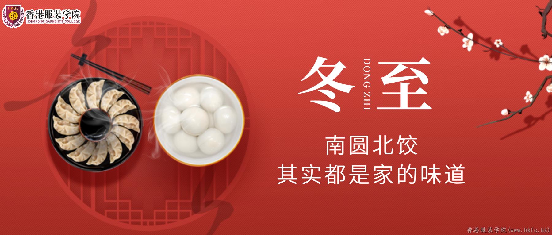 濃情冬至 | 香港服裝學院祝您冬至快樂！