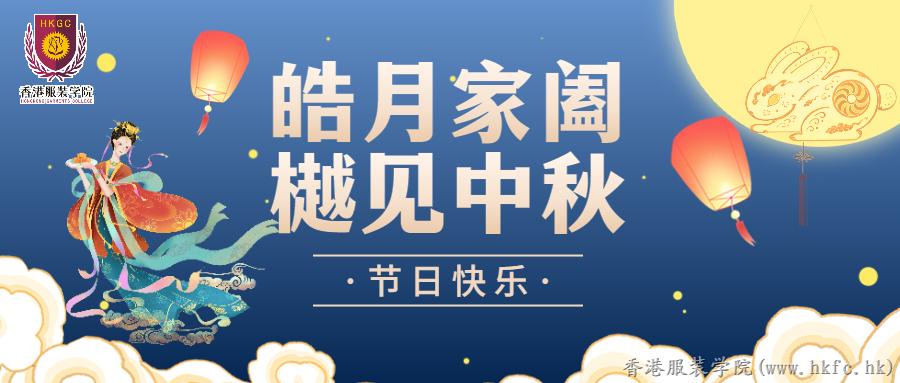 香港服裝學院謹祝大家中秋節快樂、合家幸福！