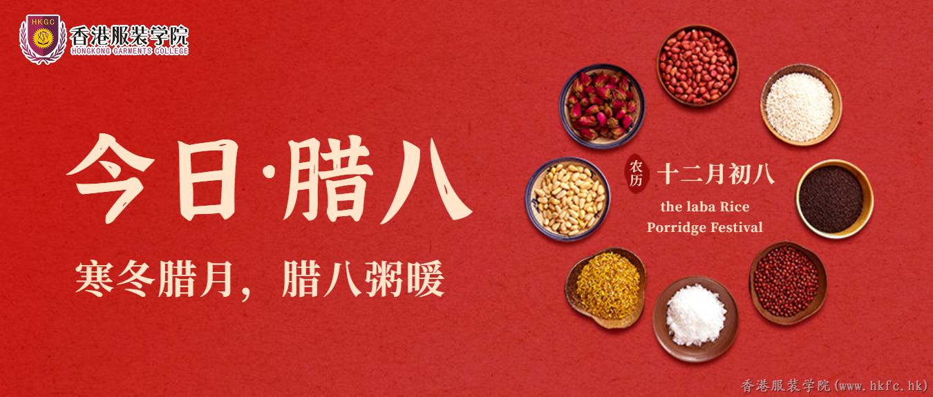 今日臘八 | 愿您時尚溫暖，美麗幸福！