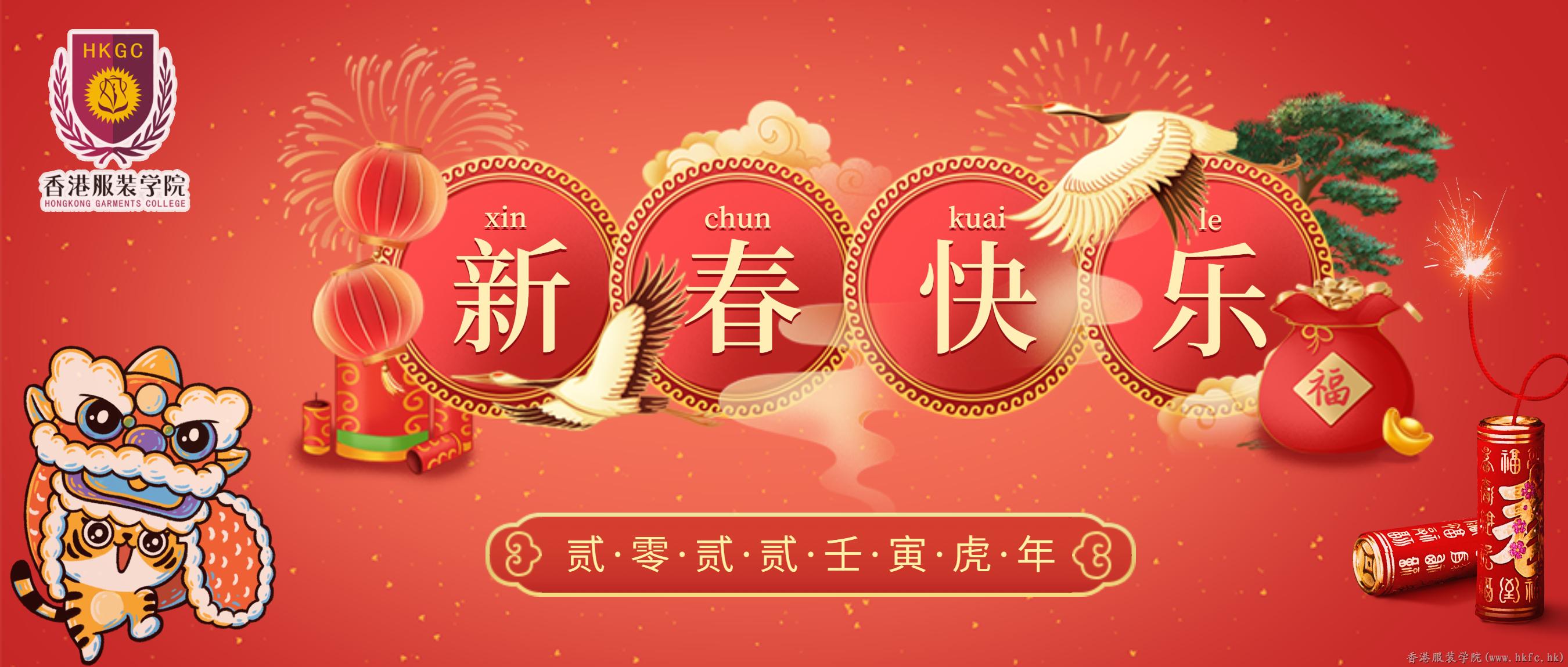 香港服裝學院恭祝大家2022新春快樂！