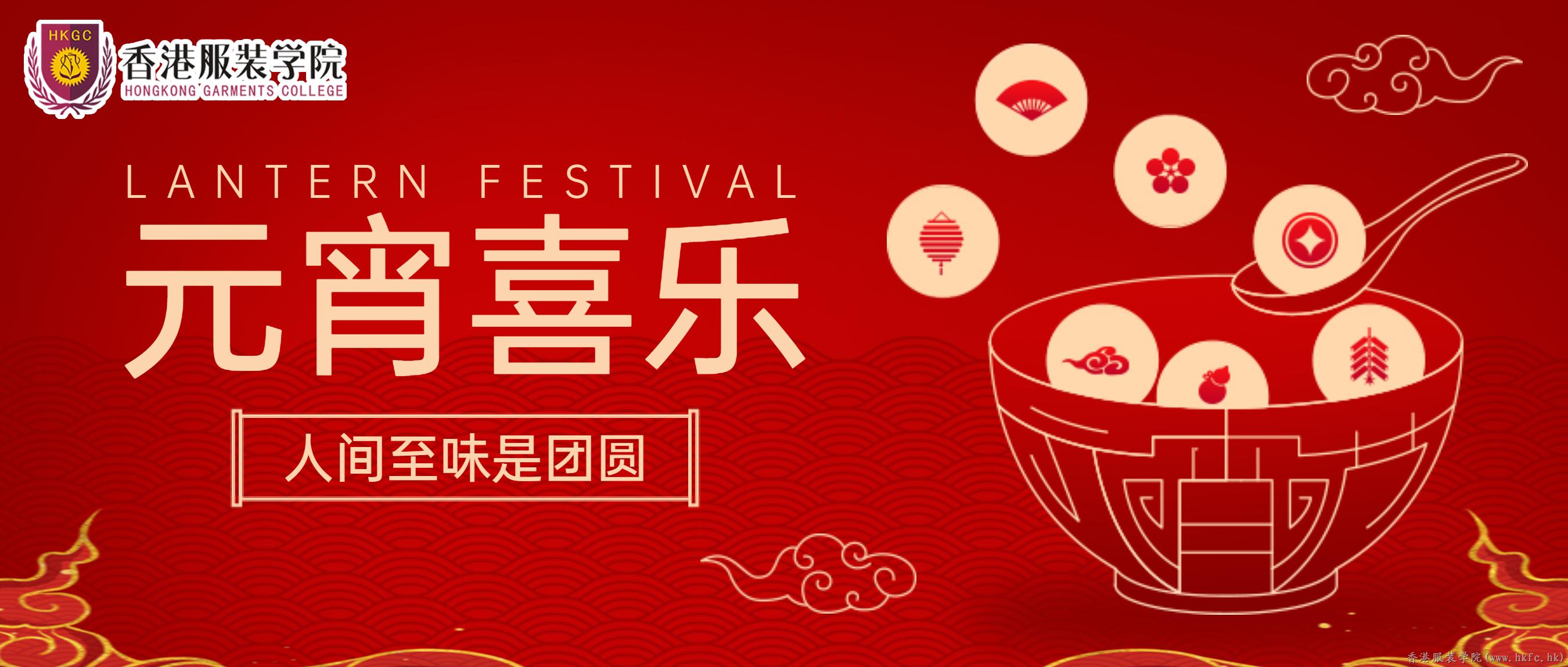 香港服裝學院祝大家元宵節快樂！