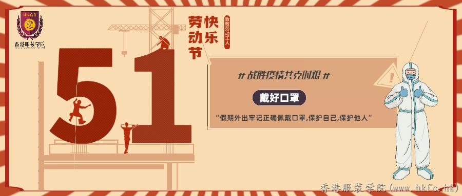 香港服裝學院祝大家五一勞動節快樂！