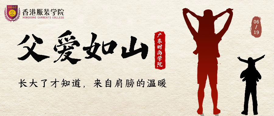 父親節 | 愿天下父親：事事如意，幸福安康！