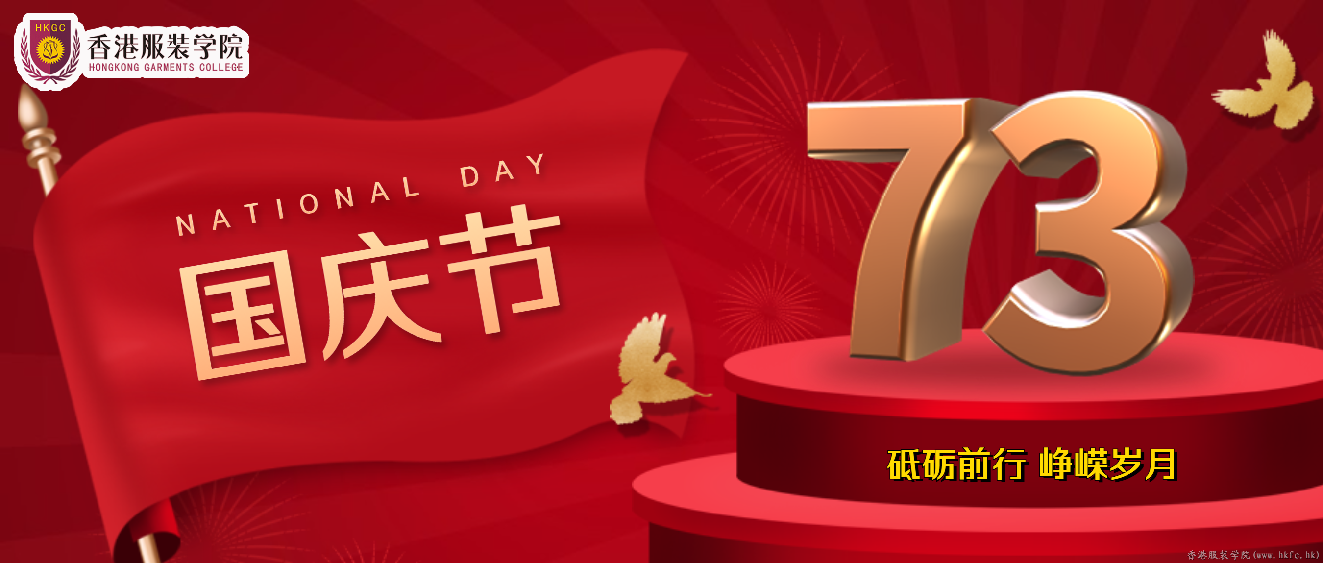 香港服裝學院恭祝全體師生國慶節快樂！
