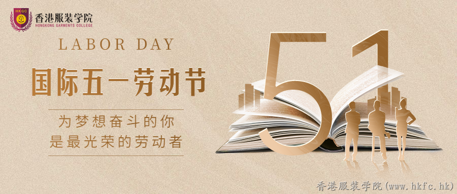 香港服裝學院祝大家五一勞動節快樂！
