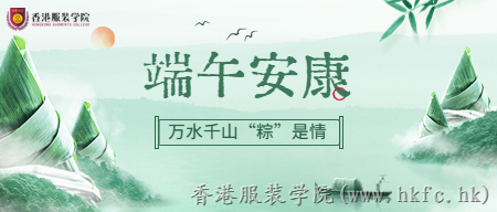 香港服裝學院祝大家端午節安康！